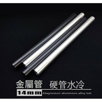 金屬鋁圓管 水冷硬管 外徑14mm 長度300mm 水冷散熱專用