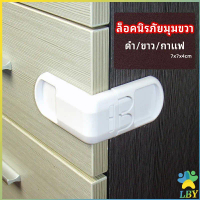 LBY ล็อคนิรภัยมุมขวา สำหรับเด็ก ป้องกันไม่ให้เด็กเปิดลิ้นชัก ขนาด 7x7x4cm สีดำ/ขาว/กาแฟ - เด็กผู้ชาย