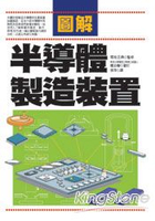圖解半導體製造裝置