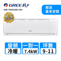 【GREE 格力】9-11坪 一對一變頻冷暖分離式冷氣(GSB-72HO/GSB-72HI)
