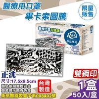 【正洸】醫療口罩-畢卡索圖騰 雙鋼印 50入/盒(台灣製造 醫用口罩 CNS14774)
