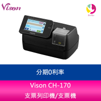 分期0利率  Vison CH-170 支票列印機/支票機【APP下單4%點數回饋】