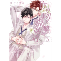 【momoBOOK】限 你的吻有謊言的味道 5(電子漫畫)