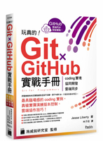 玩真的！Git ✕ GitHub 實戰手冊 1/e Liberty  旗標
