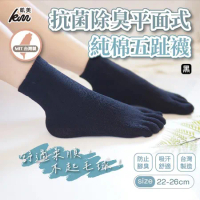 【凱美棉業】MIT台灣製 抗菌除臭平面式純棉五趾襪 6雙組(黑色)22-26cm