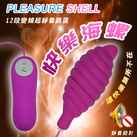 【BAILE】Pleasure Shell‧快樂海螺 12變頻超靜音跳蛋【跳蛋 自慰蛋 按摩器 情趣用品】