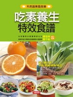 【電子書】吃素養生特效食譜(新版)
