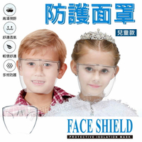 全面防護防起霧面罩 防飛沫傳播(兒童版)-面罩 眼罩 防疫 防護