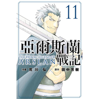 亞爾斯蘭戰記 11