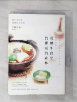 【書寶二手書T8／翻譯小說_CWN】從蝸牛食堂到挪威的森林： 解讀日本近現代文學中的飲食象徵_平野芳信