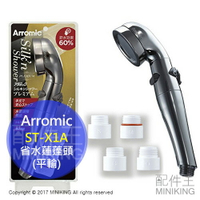 日本代購 日本製 Arromic ST-X1A 頭皮淨化 省水蓮蓬頭 止水控水 防水錘效應 調整省水