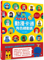 樂高小小世界4：動漫卡通角色總動員【城邦讀書花園】