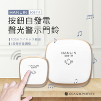【免運】HANLIN SOS111 按鈕自發電聲光警示門鈴 超遠距 看護 老人 一對多 多對一 求救鈴 聾啞門鈴 38種音樂