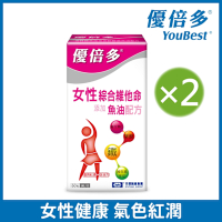 【杏輝醫藥】優倍多YouBest 女性綜合維他命軟膠囊魚油配方(60粒x2盒)