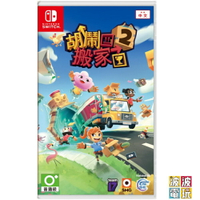 任天堂 Switch PS5《胡鬧搬家 2 Moving Out 2》 中文版【波波電玩】