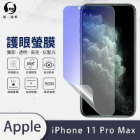 【o-one護眼螢膜】APPLE iPhone 11 Pro Max 滿版抗藍光手機螢幕保護貼