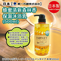 日本【第一石鹼】蜂蜜沐浴乳 瓶裝500ml  蜂蜜牛奶保濕/蜂蜜保濕