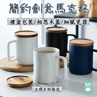 台灣現貨 禮盒裝馬克杯 大理石紋茶杯 歐洲風茶杯 陶瓷杯+相思木蓋