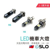 【APP4%點數】【老車救星 LED大燈3.0】老車救星 H4 H6 LED小皿 小盤 大燈 交流電 化油車 適用 迪爵 豪邁 Dio
