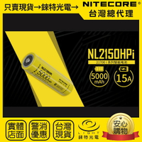 【錸特光電】NITECORE NL2150HPi NL2153HPi 21700 充電電池 特規 P23i P20iX P10i