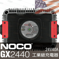 NOCO Genius GX2440工業級充電器 /可選擇電池模式 自動充電器 均充 浮充 快速充電 高空作業車 24V