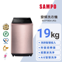 SAMPO聲寶 19KG 洗劑智慧投入變頻洗衣機ES-P19DA(R2)玫瑰金 含基本安裝+舊機回收