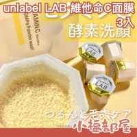 日本 unlabel LAB 洗顏粉 面膜 清潔黑頭粉刺 LDK雜誌推薦 洗面 潔顏粉 去角質 保濕 乾燥肌膚 保濕面膜【小福部屋】