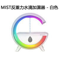 MIST 反重力水滴加濕器 氛圍燈 霧化器 家用加濕器 辦公室臺燈  白色
