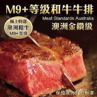 【海陸管家】金鑽級澳洲M9+和牛牛排(每片約200g) x2片