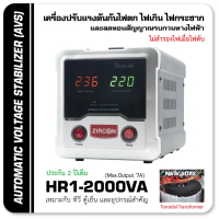 Stabilizer : HR1 2000VA รุ่นใหม่ใช้หม้อแปลงเทอรรอย เครื่องปรับแรงดันกันไฟตกไฟเกินไฟกระชาก ไม่สำรองไฟ
