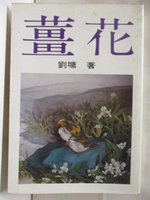 【書寶二手書T7／短篇_CUU】薑花_劉墉