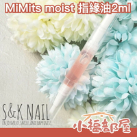 日本人氣🔥 MiMits 筆刷式指緣油 滋潤指緣 手部護理 保養 手指粗糙 死皮 乾燥 養甲 滋潤手指 療癒香味【小福部屋】