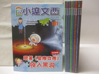 【書寶二手書T8／少年童書_D3F】高_小達文西_181-189期間_9本合售_跟著星際效應掉入黑洞