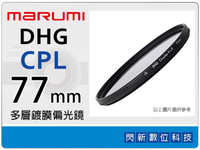 Marumi DHG CPL 77mm 多層鍍膜 偏光鏡(薄框)(77，彩宣公司貨)