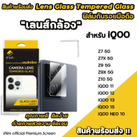 iFilm ฟิล์มกันรอย เลนส์กล้อง CameraLens For iQOO NEO10 Z9 X Z10 iqoo11 iqoo12 iqoo13 iqoo15 ฟิล์มกระ