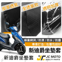 【JC-MOTO】 新迪爵 瘦迪 坐墊網 坐墊罩 座墊套 機車座墊 隔熱 保護 保護套
