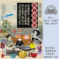 【有聲書】吃的台灣史：荷蘭傳教士的麵包、清人的鮭魚罐頭、日治的牛肉吃法，尋找台灣的飲食文化史