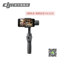 手持穩定器 DJI 大疆 靈眸Osmo Mobile 2 防抖手持云臺 手機穩定器 全館免運