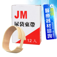 來而康 JM 杰奇 肢體裝具 JM-406 尿帶束帶 (12入/盒) JM406 尿袋固定帶 束帶 尿套固定帶