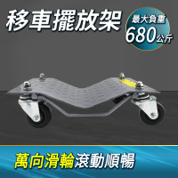 槓桿式移車器 汽車維修 汽車溜冰鞋 單個承重680kgB-FS680A(移車擺放架 移車器拖車架 移動輔助輪)