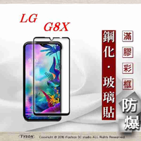 【現貨】LG G8X 2.5D滿版滿膠 彩框鋼化玻璃保護貼 9H 螢幕保護貼