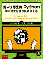 給中小學生的Python：初學程式設計也能快速上手（2版） 2/e Jason R. Briggs著; 尹哲譯 2022 五南