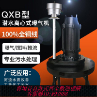 {公司貨 最低價}潛水離心式污水處理曝氣機增氧改善水質工業環保污水好氧池專用泵