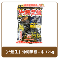 日本 松屋製菓 沖繩黑糖 130g