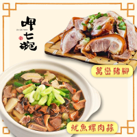 【呷七碗x吉晟嚴選】幸福年菜D二件組3-4人份_2025年菜(魷魚螺肉蒜+萬巒豬腳)