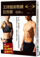 王牌健身教練在你家【運動篇】：日本第一健身機構RIZAP最有效率的肌肉訓練，增肌減脂事半功倍，戰勝停滯期不復胖!(附贈RIZAP頂尖教練指導DVD)