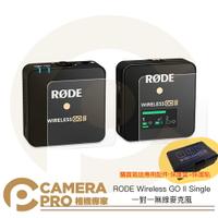 ◎相機專家◎ 現貨送收納盒+鋼化貼 RODE Wireless GO II Single 一對一無線麥克風 二代 公司貨【跨店APP下單最高20%點數回饋】