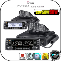 【ICOM】IC-2730A 無線電 雙頻車機◉公司貨◉日本原裝◉50W/80W◉車用對講機◉彩色螢幕◉IC-2730