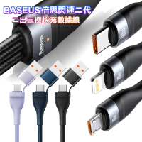 【BASEUS 倍思】閃速2代系列二出三 極快充數據線 usb+Type-C TO iphone+Micro+Type-C