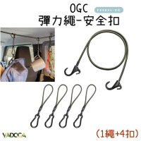 【野道家】 OGC 彈力繩-安全扣(1繩+4扣) FX8602-OD